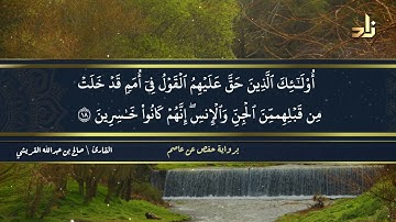 الجزء السادس والعشرون من القرآن الكريم || رواية حفص عن عاصم || القارئ: صالح بن عبد الله القريشي
