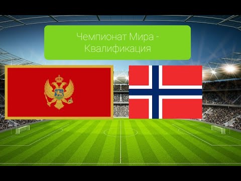 Норвегия черногория до 19