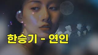한승기 (han seung ki) - 연인 (가사)