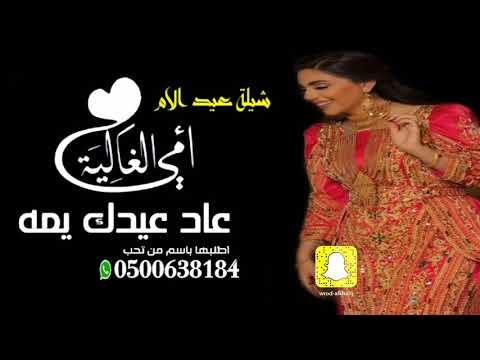 شيلة عيد الام 2021 عاد عيدك يمه اجمل الشيلات عن الام امي الغالية مجانية 2021