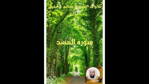 سورة المسد بصوت الشيخ خالد الجليل