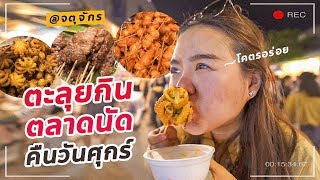 กินให้ยับ ร้านเด็ดตลาดนัดจตุจักรหลัง 4 ทุ่ม !!