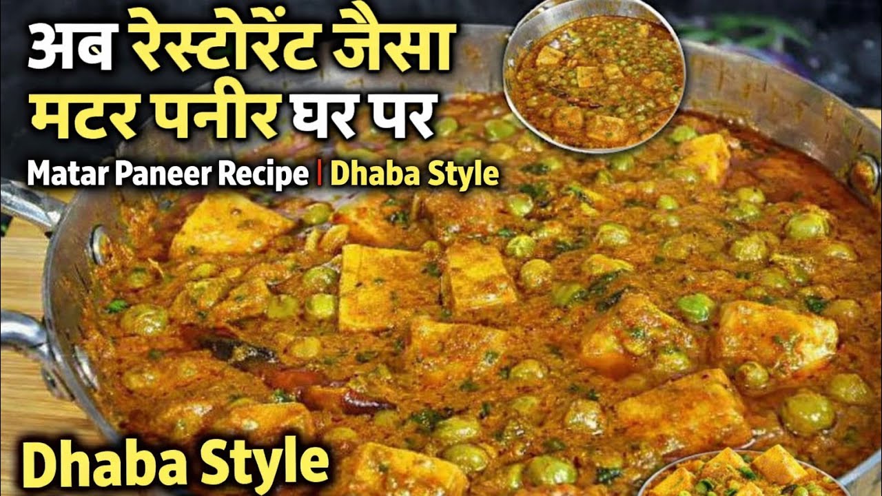 रेस्टोरेंट से बढ़िया मटर पनीर बनाएं घर पर।Matar Paneer Recipe।Dhaba Style Matar Paneer | paneer | 