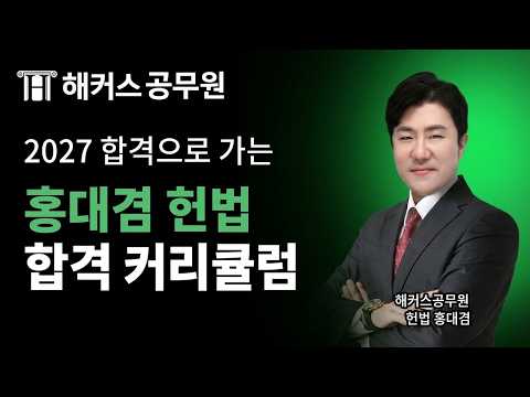 2027년 공무원 <strong>헌법</strong> 따라만 오면 합격하는 커리큘럼 📝 해커스공무원 <strong>헌법</strong> 홍대겸