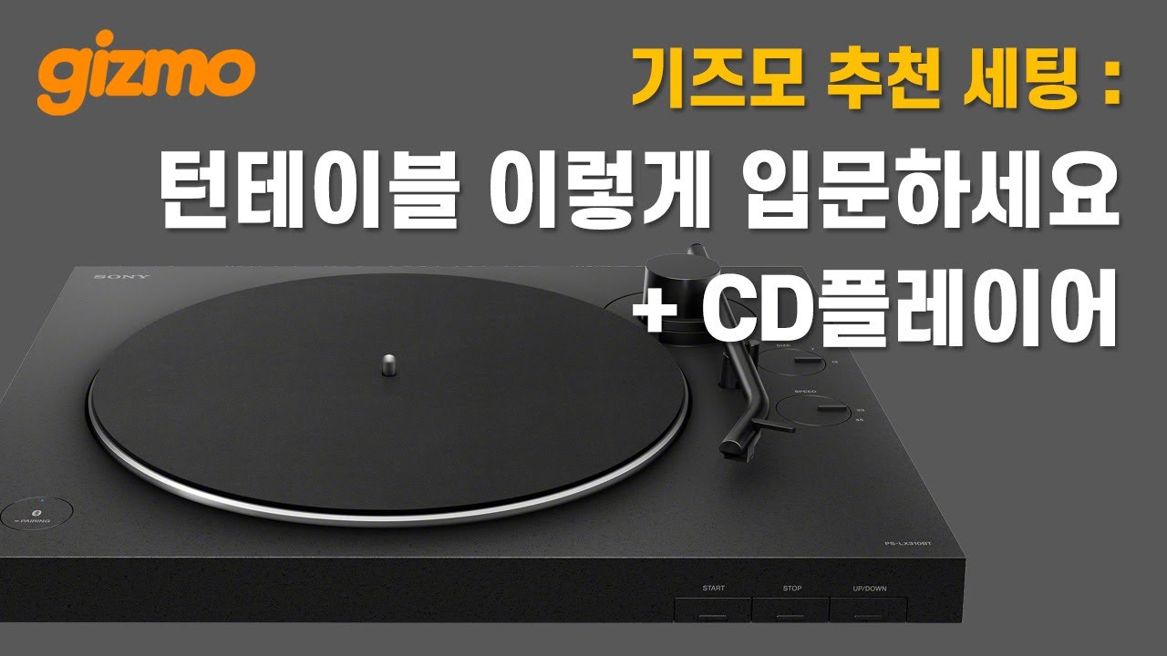 기즈모 추천세팅 - 턴테이블 이렇게 입문하세요. + CD플레이어 이렇게 입문하세요