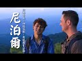 【尼泊爾】雲端古鎮！廖科溢親見「喜馬拉雅山」！南亞叢林心臟「奇旺國家公園」｜Nepal／Himalayas／Bandipur／Chitwan／Kathmandu｜#發現大絲路#廖科溢｜第二季 EP10