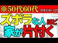 【50代60代】ズボラな人ほど家が片付く!一気に変わる10のヒント