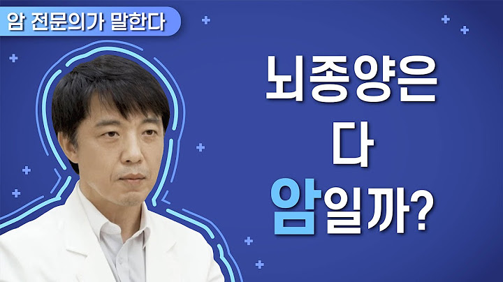 Q. 뇌종양은 다 암일까? 양성, 악성 뇌종양은 뭐가 다를까? [뇌종양 편]