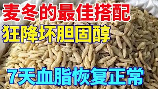 麦冬的最佳搭配，狂降坏胆固醇，血脂越吃越低！【养生诊所】