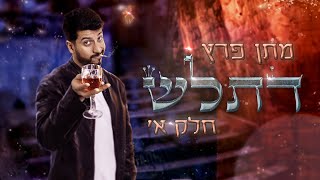 מתן פרץ סטנדאפ - ספיישל דתל