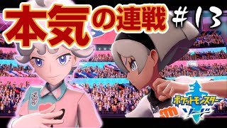 【ポケモン剣盾】チャンピオン戦を目前に事件が…！ビート、本気のジムリーダーと連戦#13【ポケットモンスターソードシールド】