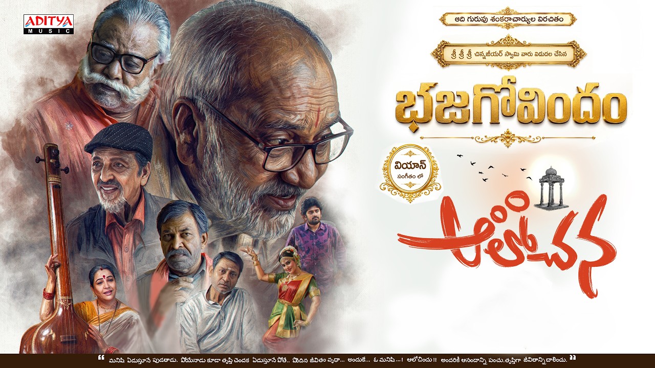 Bhajagovindam Lyrical Video | Alochana | G V Narayana Rao, Narsimha Raju | Mangli | Viyaan SA