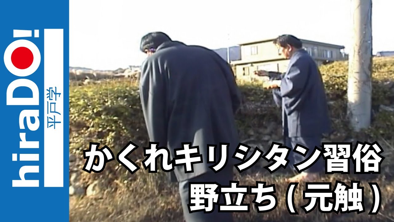 かくれキリシタン習俗（野立ち） - YouTube
