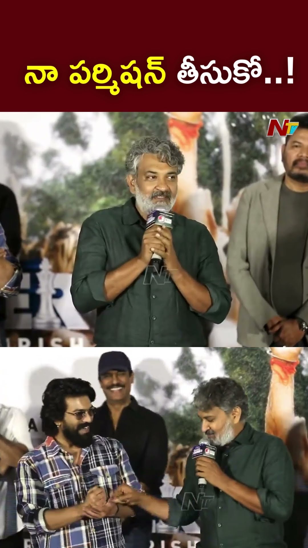 నా పర్మిషన్ తీసుకొని చెయ్..! : Rajamouli Fun With Ram Charan l NTV