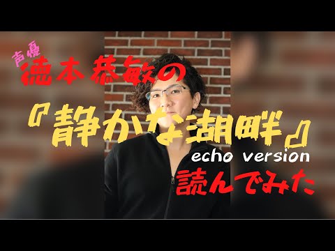 徳本恭敏の読んでみた『静かな湖畔』エコーversion