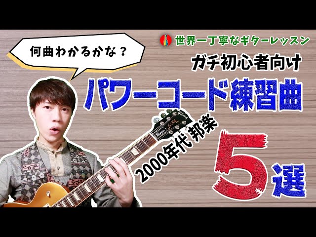 ガチ初心者向けパワーコードで弾ける！2000年代 邦楽 5選（TAB＆練習用