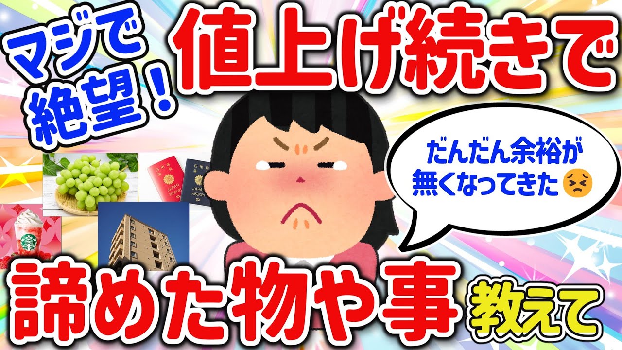 【有益スレ】マジで絶望！値上げ続きであきらめたモノ、やめたこと教えて【ガルちゃんGirlschannelまとめ】