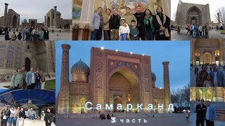 Узбекистан 3 часть\Едем в Самарканд\Перевал\Мечеть БибиХанум\Площадь Регистан