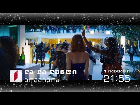 „ლა ლა ლენდი\' (U) - პირველ იანვარს, 21:55 საათზე, სატელევიზიო პრემიერა პირველი არხის ეთერში