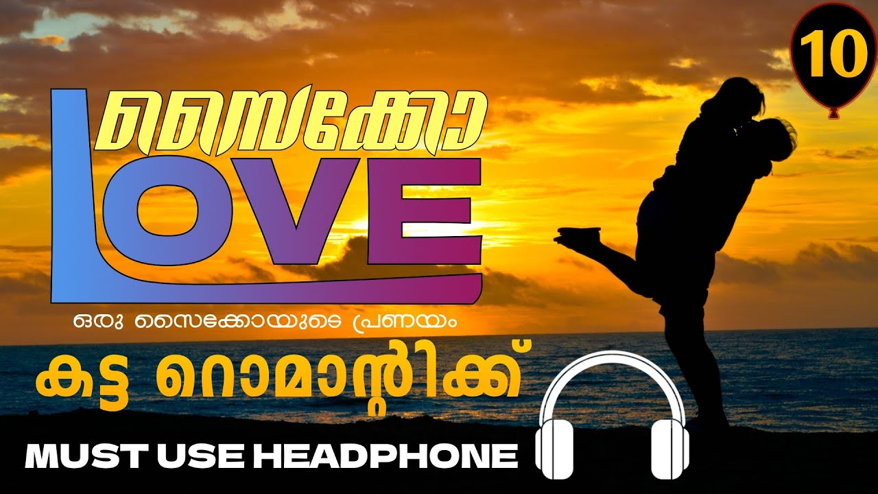 സൈക്കോ ലവ് -   PSYCHO LOVE - PART - 10 - ANNA MOL - SHAHUL MALAYIL  -  കട്ട റൊമാന്റിക്ക്