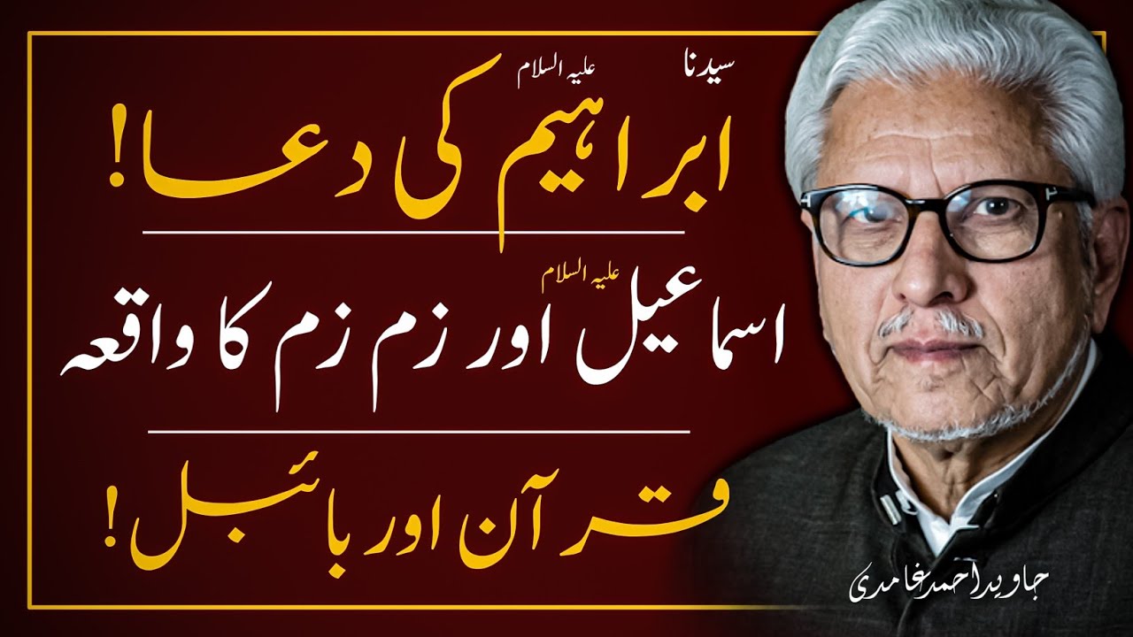 🐐 Ibrahim Ka Khaab ‼️ Ismael Ki Qurbani ‼️ Zam Zam Ki Haqeeqat ‼️ JAVED AHMAD GHAMIDI