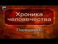 История человечества. Передача 1.6. Цивилизация Месопотамии. Часть 1