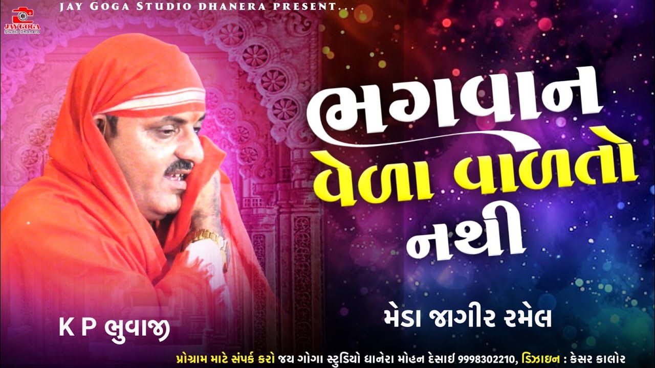 ભગવાન વેળા વાળતો નથી || K P bhuvaji || મેડા જાગીર રમેલ || Mahesh Rayaka|| Vinu bhuvaji dedha 