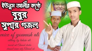 New Gojol 2024|| bangla Gojol || বুবু আইবা ||বাংলা গজল  ইউনুস আলীর কন্ঠে || bubu aiba tumi aiba go.