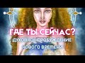 🧬6 стадий ДУХОВНОГО ПРОБУЖДЕНИЯ нового времени✨НАВИГАЦИЯ к прохождению каждой стадии