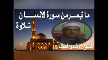 ما تيسر من سورة { الإنسان } تلاوة الشيخ رشـدي العطـار