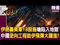 【精選】伊朗反擊18處美軍設施嗆「讓整區域陷地獄」！習近平暗中大軍援「伊朗飛彈大躍進」全靠中國技術逆向工程？！昂貴美軍大吃癟「伊朗不對稱作戰發威」？！｜#環球大戰線 #寰宇新聞