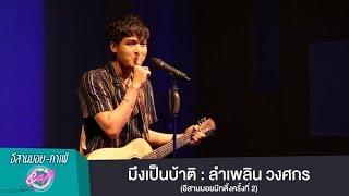 ร้องสด! มึงเป็นบ้าติ : ลำเพลิน วงศกร 【LIVE VERSION】