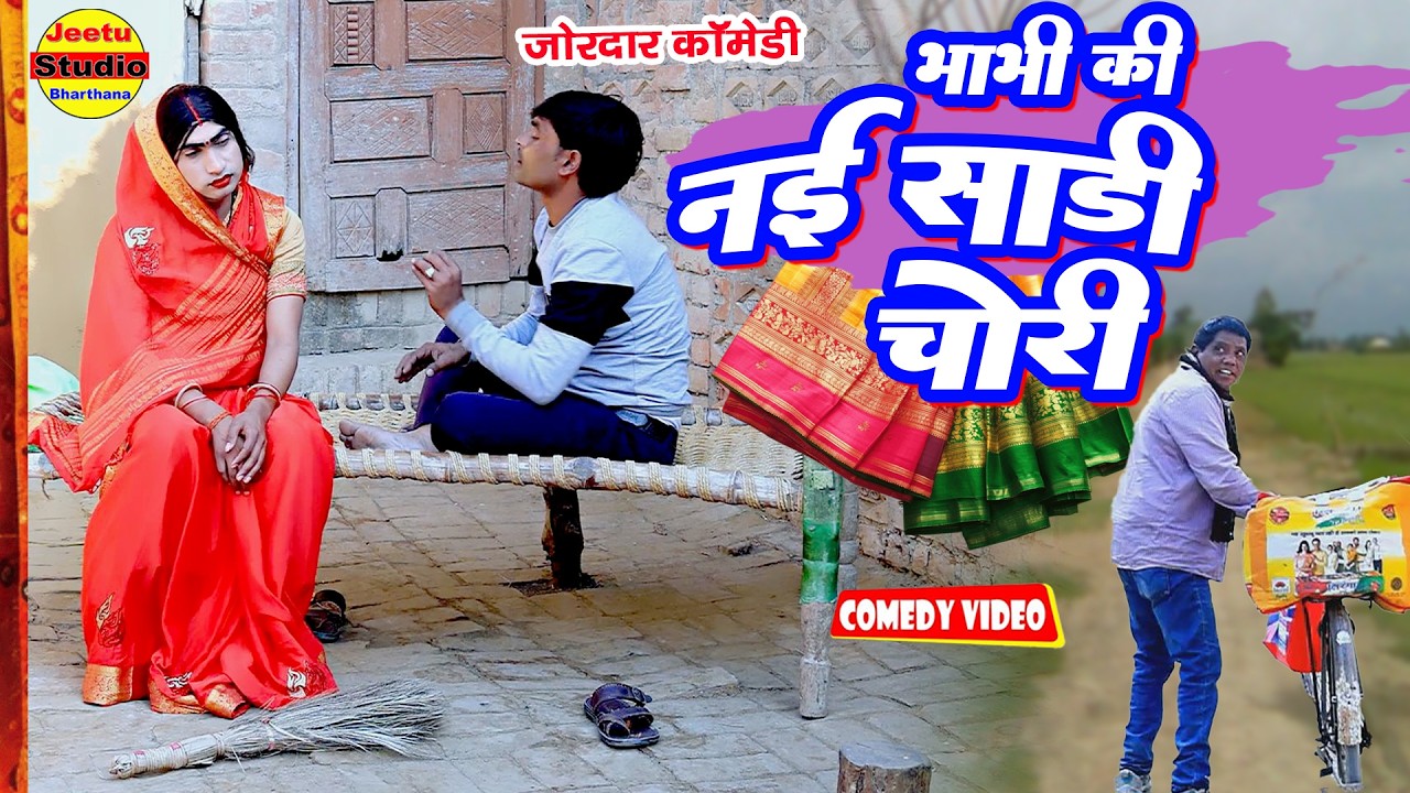 भाभी की नई साडी चोरी  || नई कोमेडी बीडियो 2026 #comedy video #Jeetu studio Bharthana