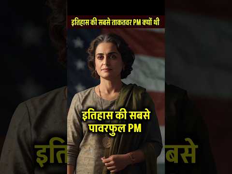 इतिहास की सबसे निडर प्रधानमंत्री इंदिरा गांधी, #indiragandhi #shortvideo