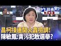 柯文哲政治獻金弊案