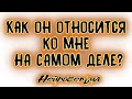 Как он относится ко мне НА САМОМ ДЕЛЕ? | Таро онлайн | Расклад Таро | Гадание Онлайн