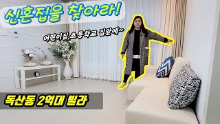 [금천구빌라] 독산동 신혼집강추 현장! 독산동빌라 2억대로 아담하고 예뻐요