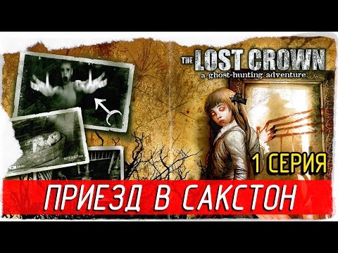 The Lost Crown: A Ghosthunting Adventure -1- ПРИЕЗД В САКСТОН [Прохождение на русском]