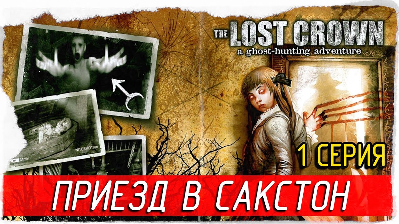 The Lost Crown A Ghosthunting Adventure 1 YouTube the-lost-crown-a-ghosthunting-adventure-1-youtube