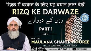 रिज़्क़ में बरकत के लिए यह बयान ज़रूर सुने !!! | Rizq ke Darwaze | Maulana Shakir Noorie |