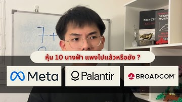 หุ้น 10 นางฟ้า (7+3 ตัวใหม่ PLTR/AMD/AVGO) แพงไปแล้วหรือยัง ? 🏔️ l Stock highlights