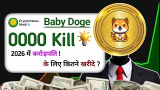 क्या Baby Dogecoin से करोड़पति 2026 ? Baby Dogecoin news today | Baby Dogecoin latest news today 