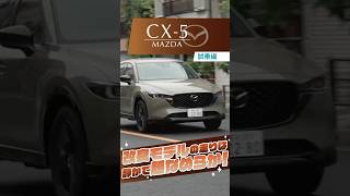 マツダ CX-5｜明らかになめらか!改良モデルの進化した走り