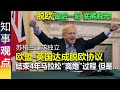 最后一刻! 欧盟-英国达成脱欧协议 结束4年马拉松"离婚"过程 但是... | 苏格兰谋求独立 再入欧盟