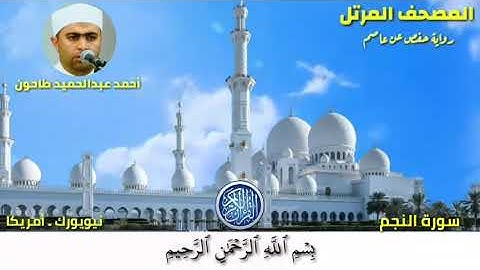 سورة النجم (53)المصحف المرتل للشيخ أحمد عبدالحميد طاحون / Sh/AhmedTahoun _Surat An-Najm