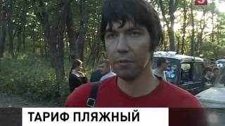 Плата за проезд на пляж оказалась незаконной(, 2014-08-20T07:01:15.000Z)