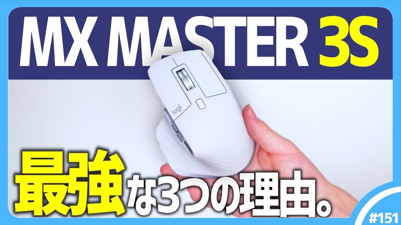 『 MX MASTER 3S 』が最高のマウスである3つの理由。前作の『 MX MASTER 3 』とも比較してみよう！【 長期レビュー 】