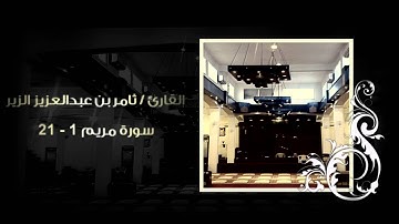 تلاوة لايمل من سمآعهآ ~ الشيخ ثآمر الزير ~ من سورة مريم 1432هـ