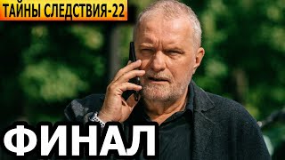 Чем закончатся заключительные серии сериала Тайны следствия 22 сезон (ФИНАЛ)?