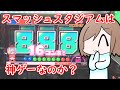 【スマッシュスタジアム】ついに新機種ｷﾀ――(ﾟ∀ﾟ)――!!【メダルゲーム】